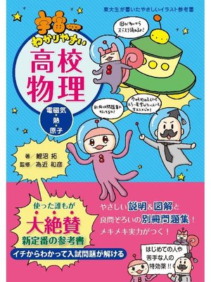 cover image of 宇宙一わかりやすい高校物理(電磁気･熱･原子): 本編